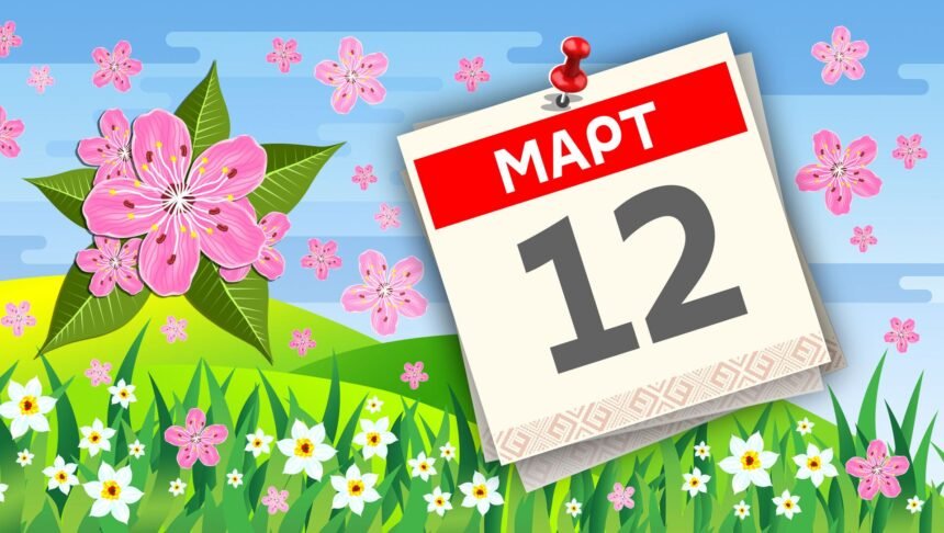 12 марта праздник
