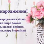 Нові привітання з днем народження жінці