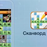 Сканворды