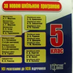 гдз укр мова 5 клас глазова