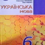 гдз українська мова шостий клас авраменко