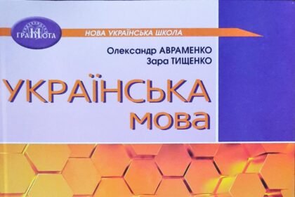 гдз українська мова шостий клас авраменко
