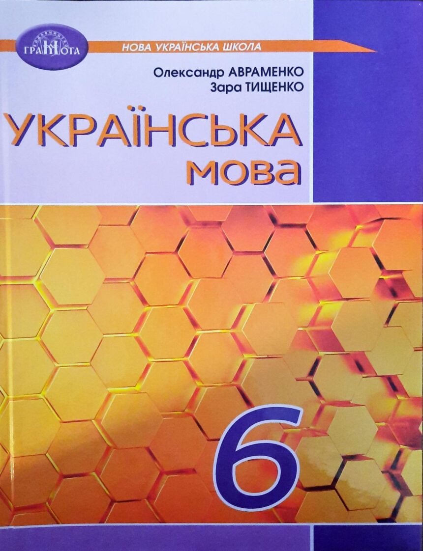 гдз українська мова шостий клас авраменко