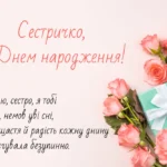 з днем народження сестричко