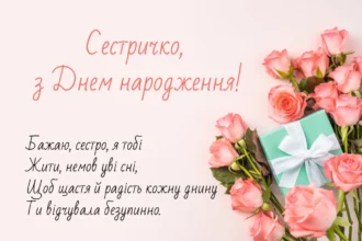 з днем народження сестричко