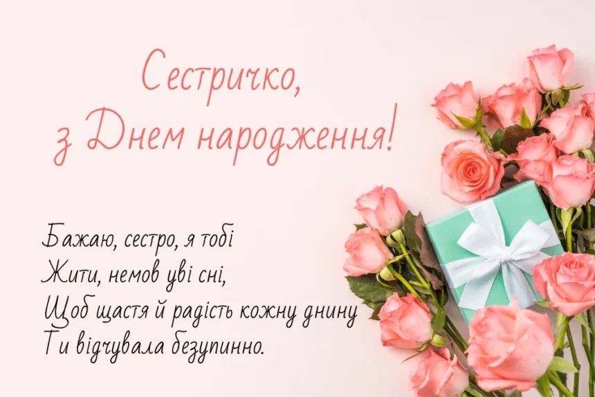 з днем народження сестричко