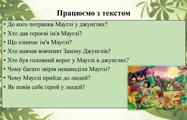 закони джунглів мауглі