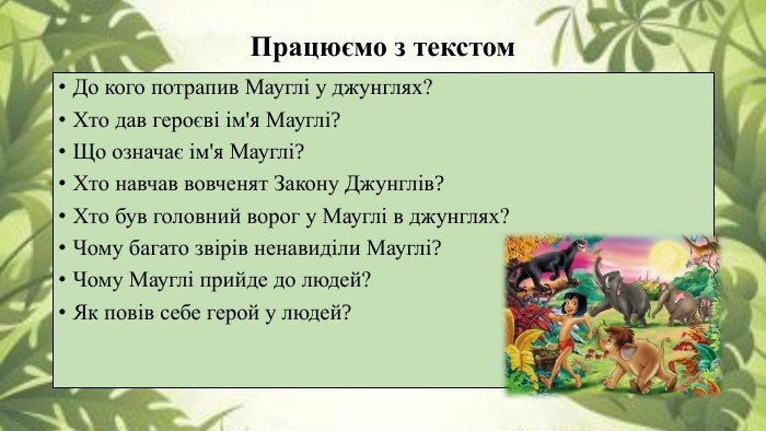закони джунглів мауглі