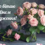 найщиріші вітання з днем народження жінці