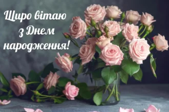 найщиріші вітання з днем народження жінці