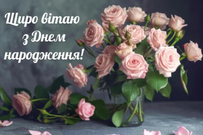 найщиріші вітання з днем народження жінці