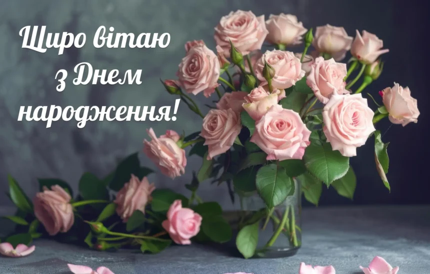 найщиріші вітання з днем народження жінці