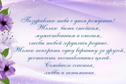 поздравление с днем рождения мужчине