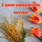 привітання з днем народження для внучки від бабусі