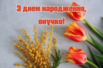 привітання з днем народження для внучки від бабусі