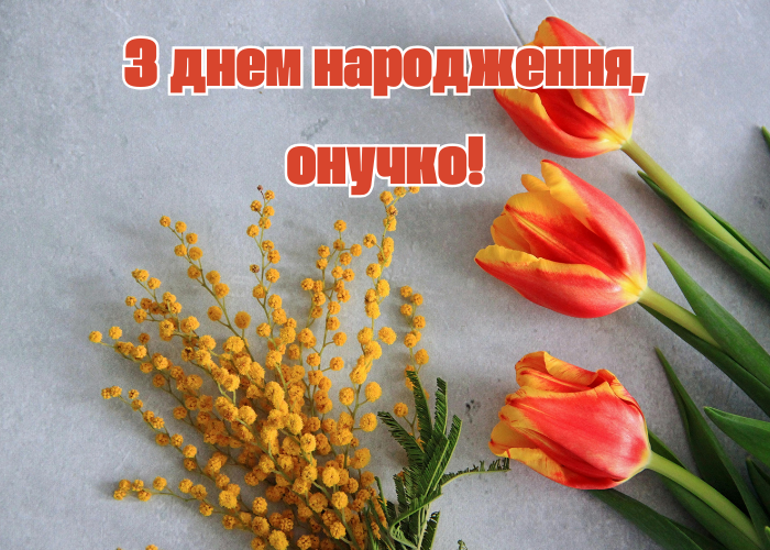 привітання з днем народження для внучки від бабусі