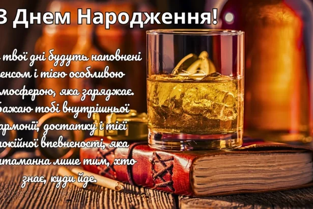 українські привітання з днем народження мужчині