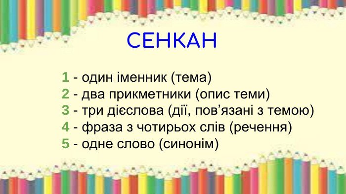 сенкан