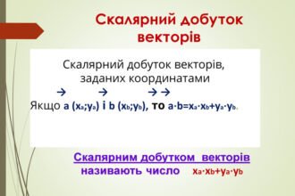 скалярний добуток векторів