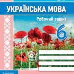 гдз з української мови 6 клас