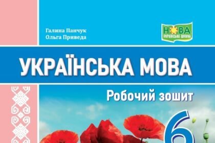 гдз з української мови 6 клас