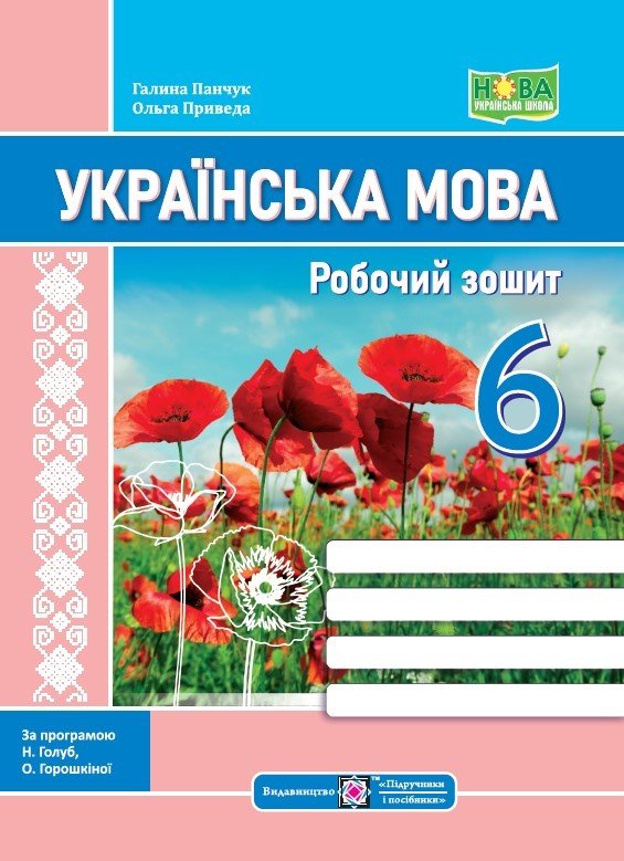 гдз з української мови 6 клас