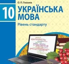 гдз укр мова 10 клас ворон