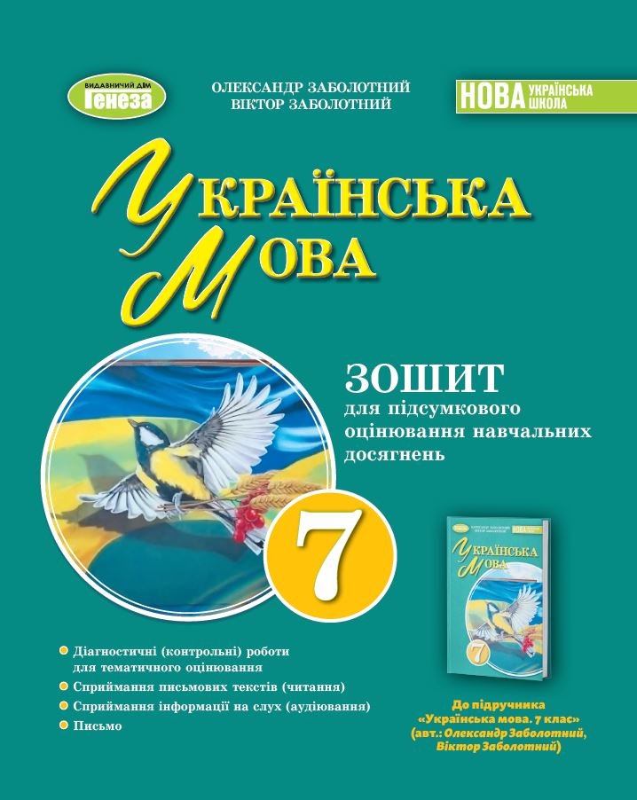 гдз українська мова сьомий клас заболотний