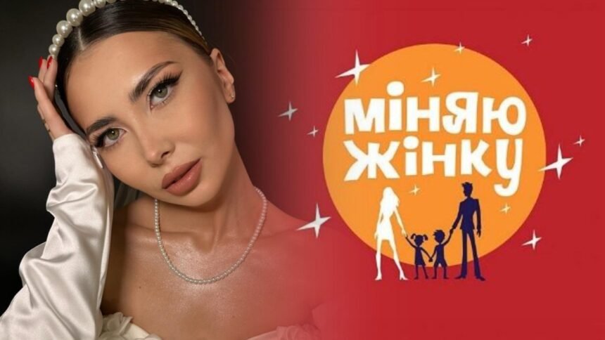 міняю жінку 2024