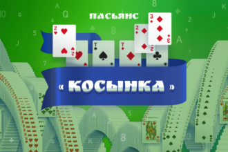 пасьянс косынка онлайн