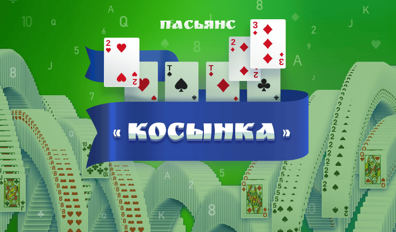 пасьянс косынка онлайн