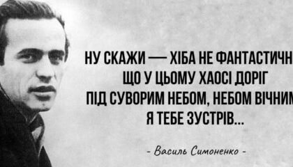 симоненко вірші про кохання
