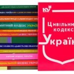 цивільний кодекс україни