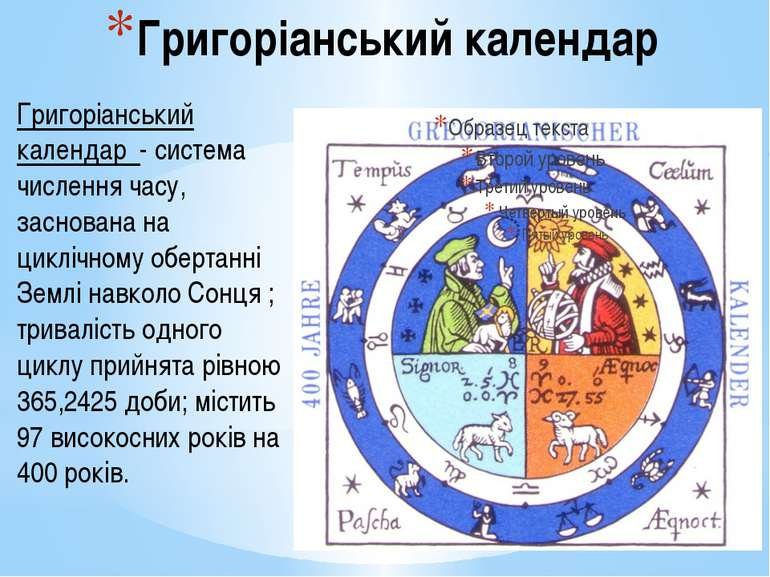 григоріанський календар