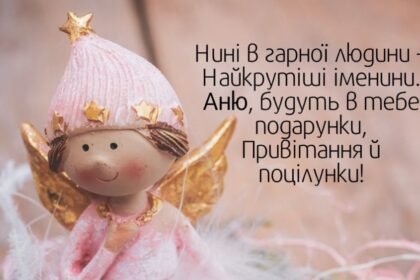 день ангела анни