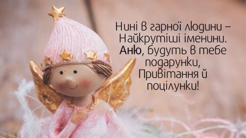 день ангела анни