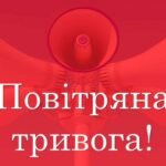 повітряна тривога зараз новини