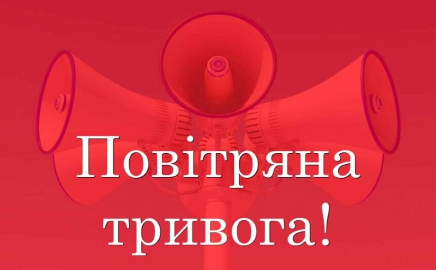 повітряна тривога зараз новини