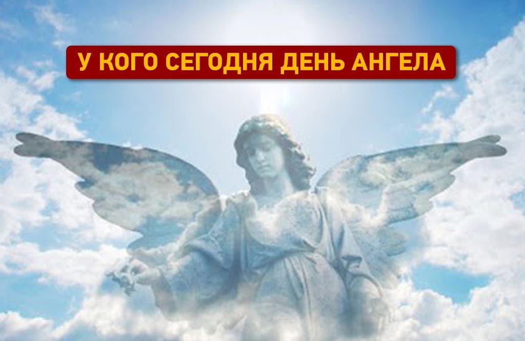 день ангела сегодня