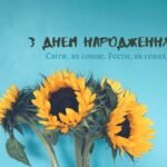 короткі привітання з днем народження своїми словами