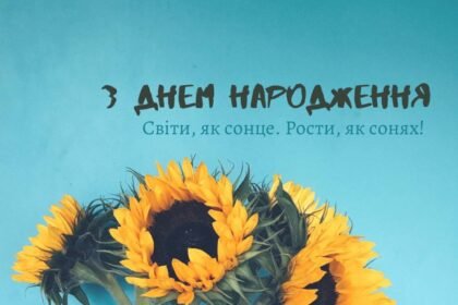 короткі привітання з днем народження своїми словами