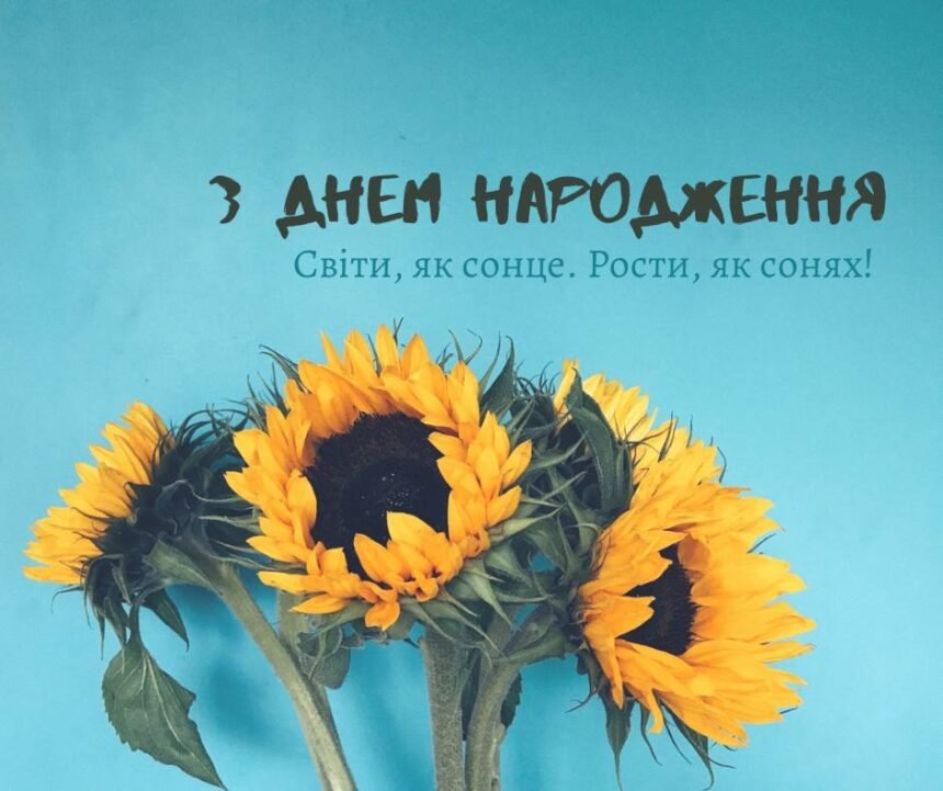короткі привітання з днем народження своїми словами